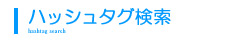 ハッシュタグ検索