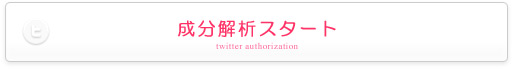 Twitter認証