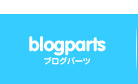 ブログパーツ