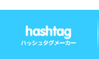 ハッシュタグ