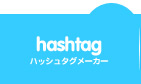 ハッシュタグ