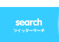 twitter 検索