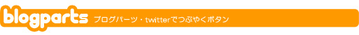 twitter ブログパーツ
