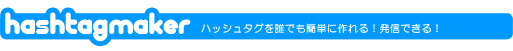 ハッシュタグ一覧