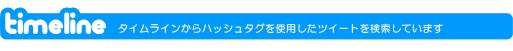 タイムライン検索