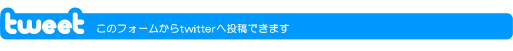 twitter 投稿フォーム
