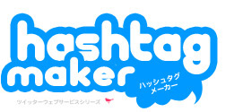 ハッシュタグメーカー