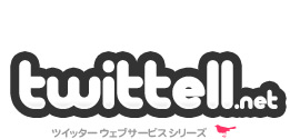 twitter ウェブサービス